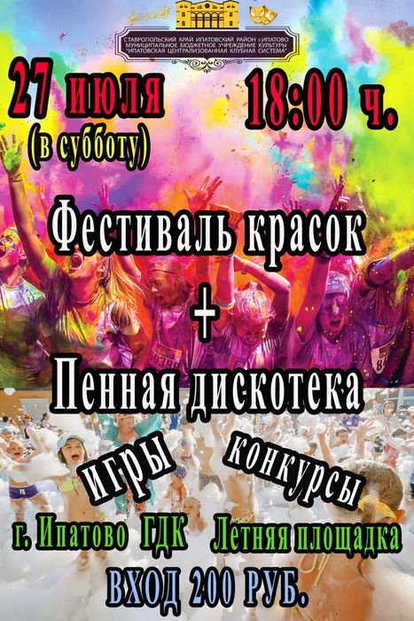 ФЕСТИВАЛЬ КРАСОК ипатово